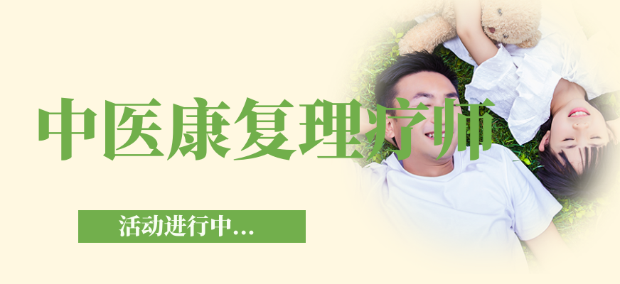 中医康复理疗师培训