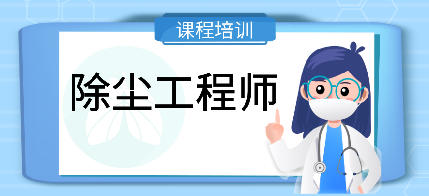 除尘工程师培训
