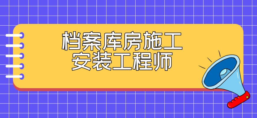 档案库房施工安装工程师培训