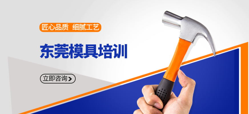 东莞模具培训