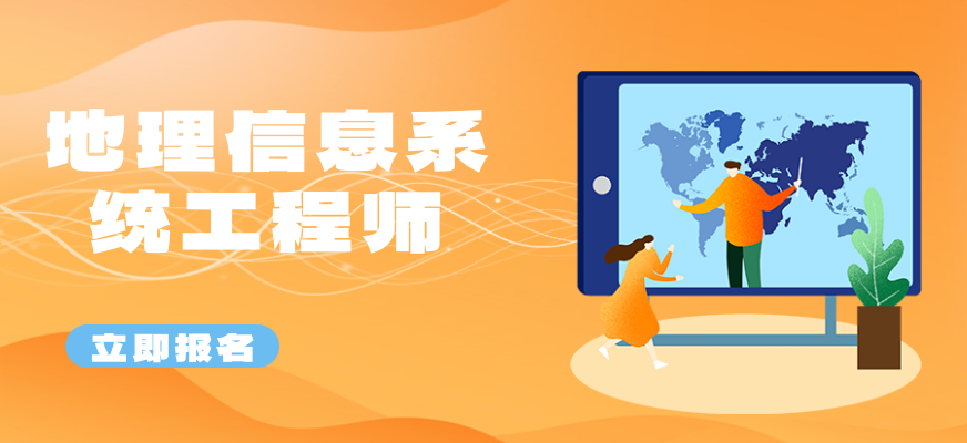 地理信息系统工程师培训