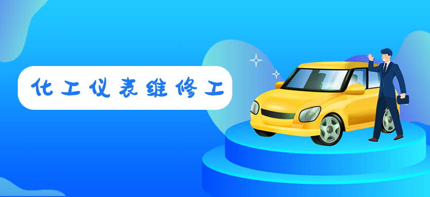 化工仪表维修工培训