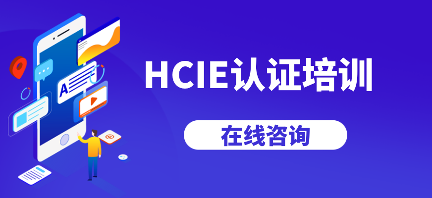 HCIE认证培训