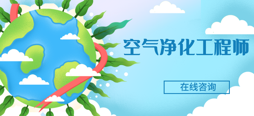 空气净化工程师培训