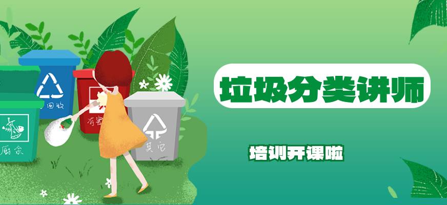 垃圾分类讲师培训