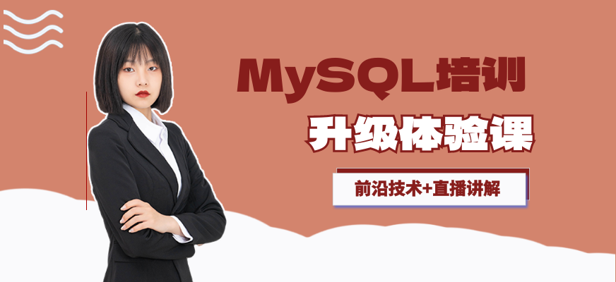 MySQL培训