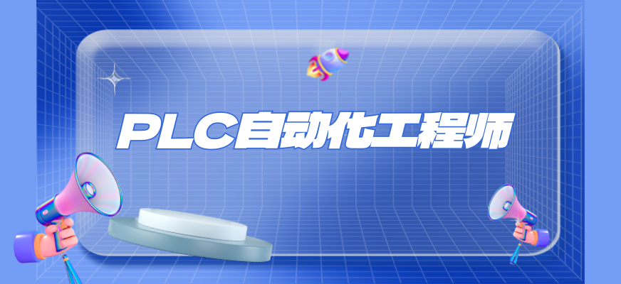 PLC自动化工程师培训