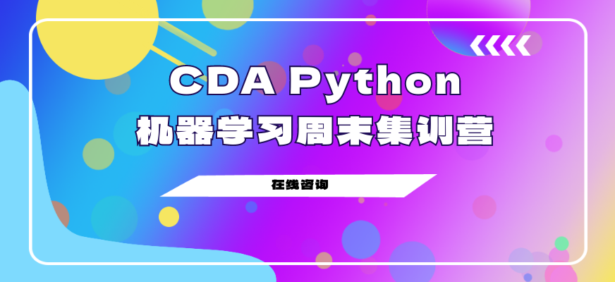 CDA Python机器学习周末集训营培训