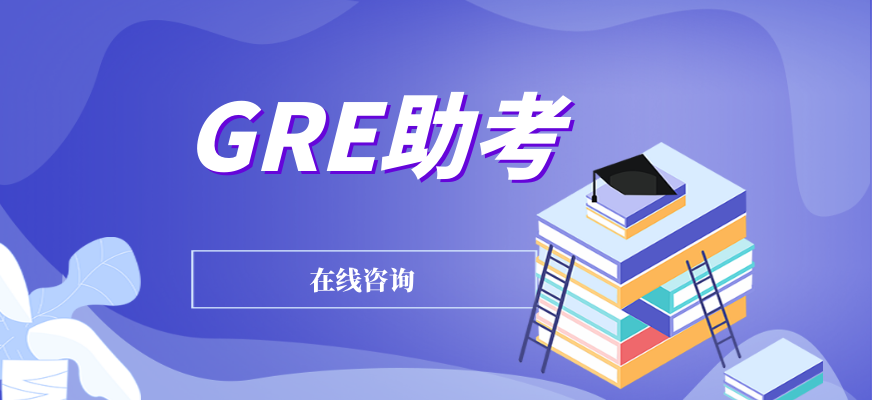 GRE助考培训