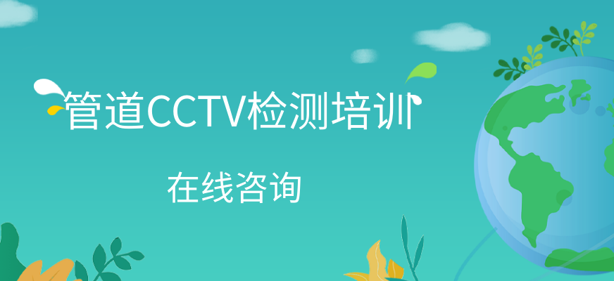 管道CCTV检测培训