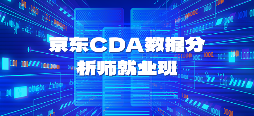 京东CDA数据分析师就业班培训