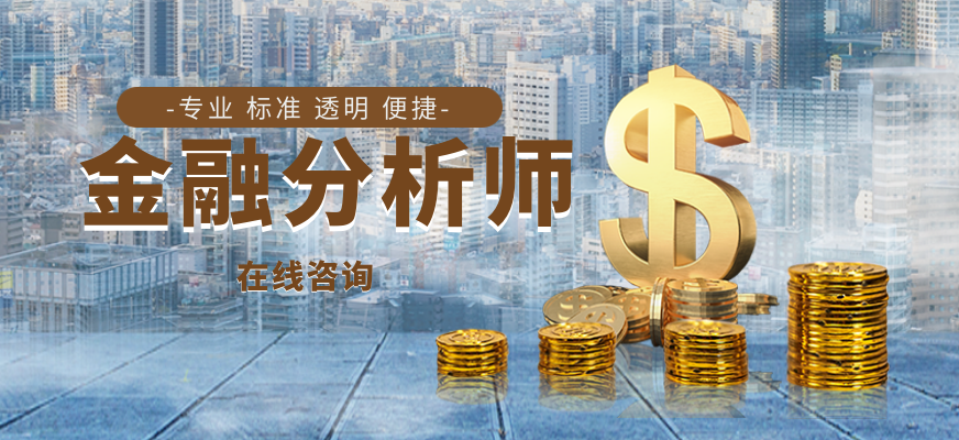 金融分析师培训