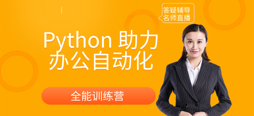 Python 助力办公自动化培训