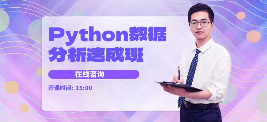 Python数据分析速成班培训