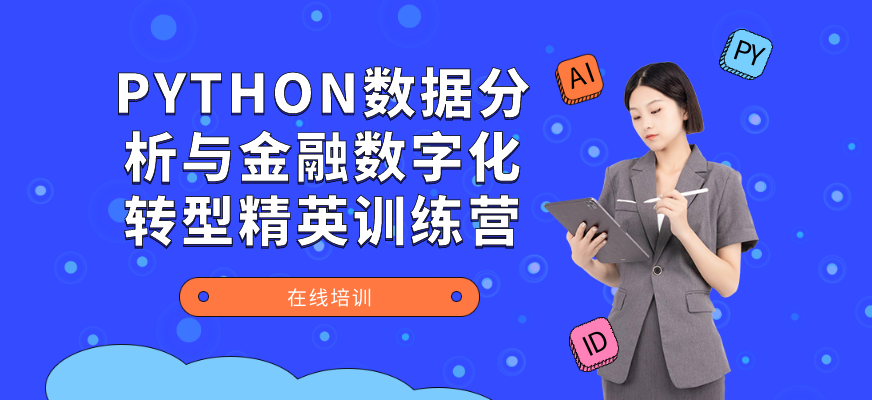 PYTHON数据分析与金融数字化转型精英训练营培训