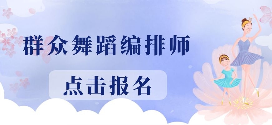 群众舞蹈编排师培训