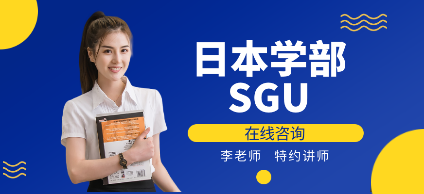 SGU培训