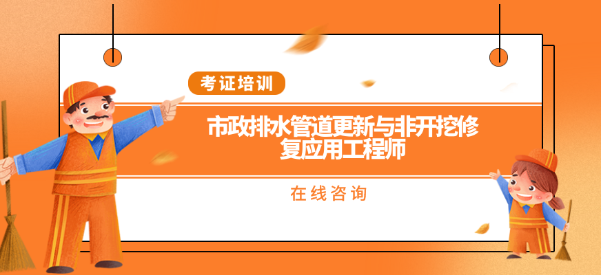 市政排水管道更新与非开挖修复应用工程师培训