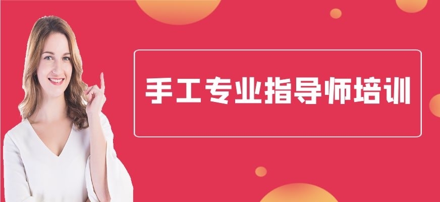 手工专业指导师培训