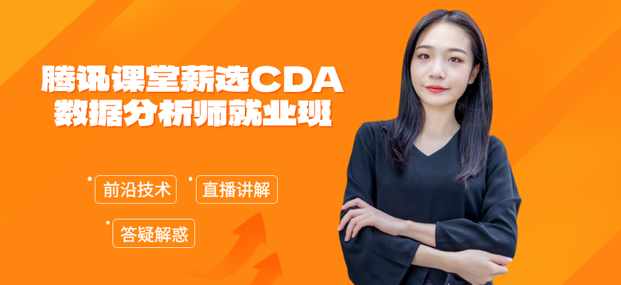 腾讯课堂薪选CDA数据分析师就业班培训