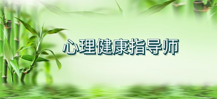 心理健康指导师培训