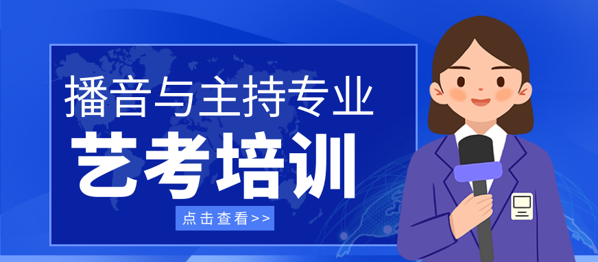 播音与主持专业艺考培训