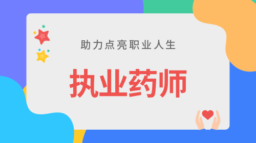 执业药师继续教育学分怎么补