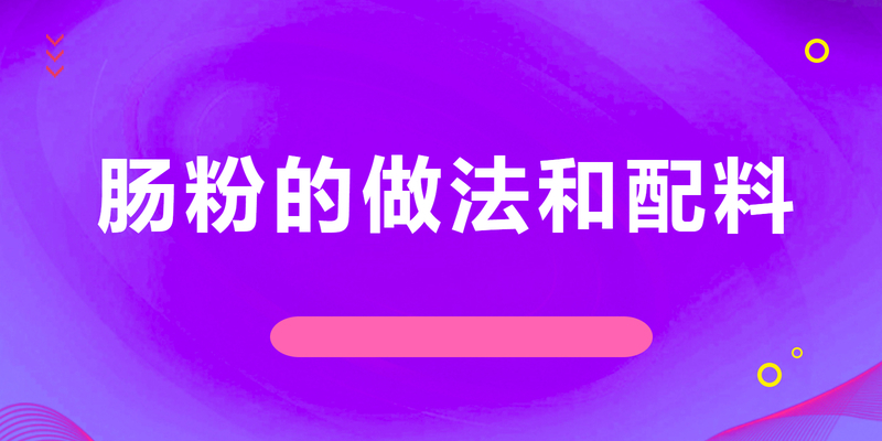 肠粉的做法和配料