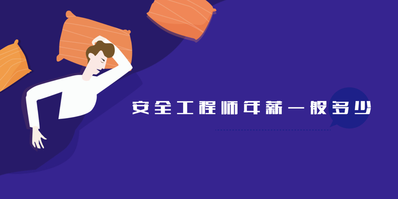 安全工程师年薪一般多少