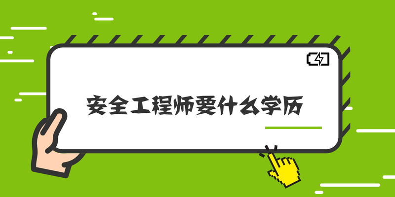 安全工程师要什么学历