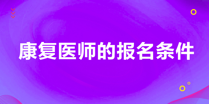 康复医师的报名条件