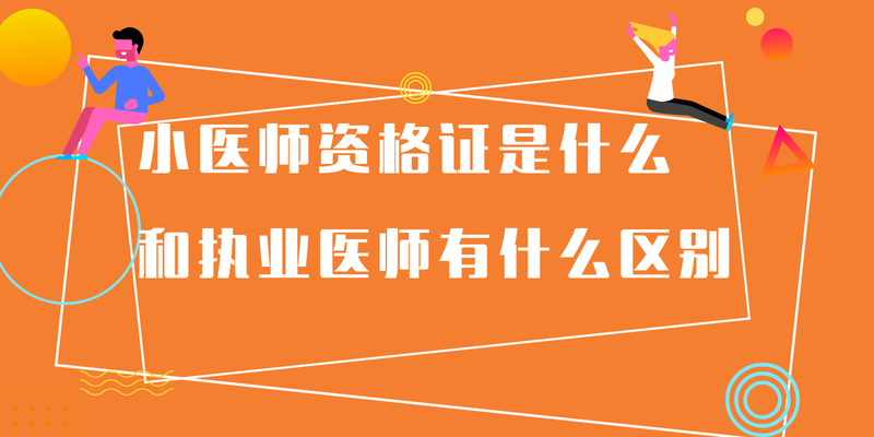 小医师资格证是什么 和执业医师有什么区别