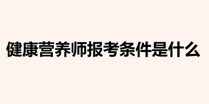 健康营养师报考条件是什么