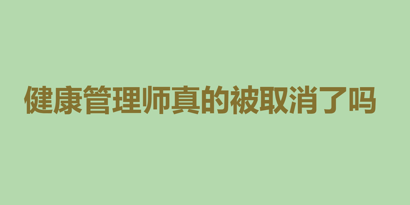 健康管理师真的被取消了吗?