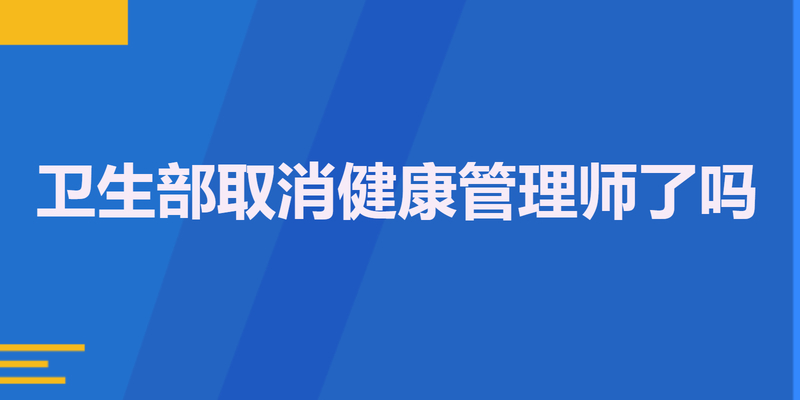 卫生部取消健康管理师了吗