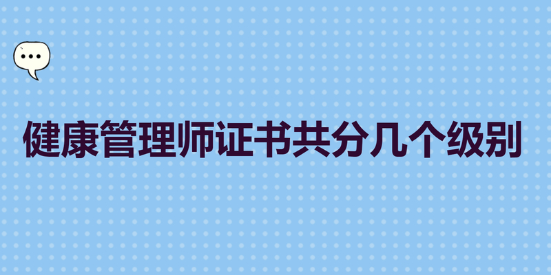 健康管理师证书共分几个级别