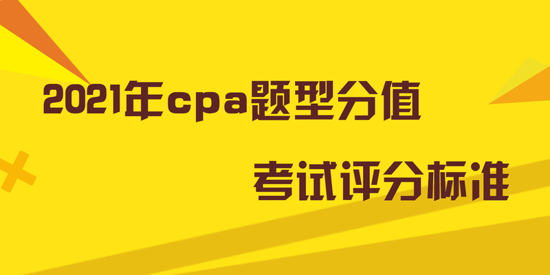 2023年cpa题型分值 考试评分标准