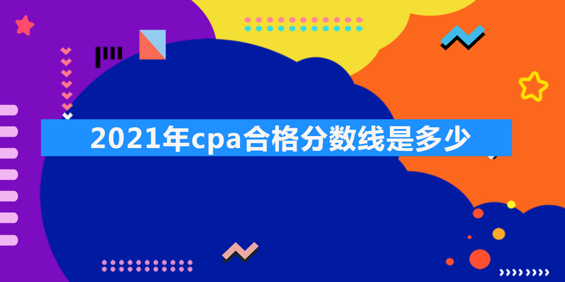 2023年cpa合格分数线是多少