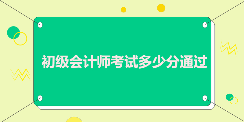 初级会计师考试多少分通过