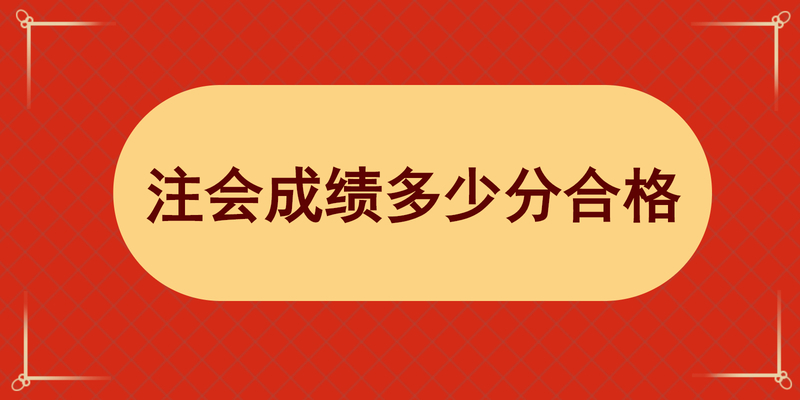 注会成绩多少分合格