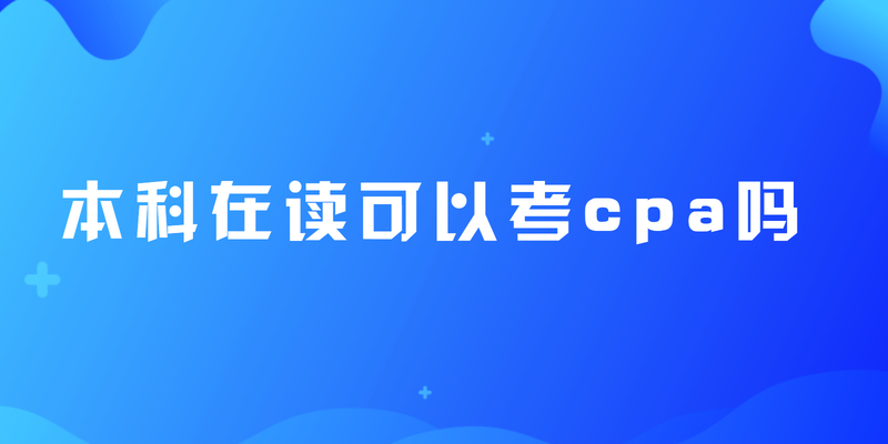 本科在读可以考cpa吗