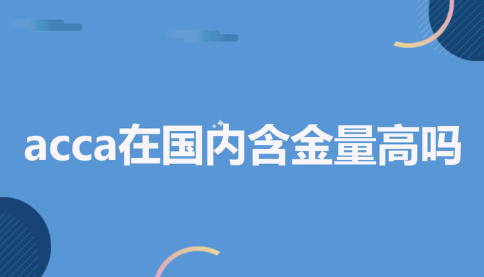 acca在国内含金量高吗