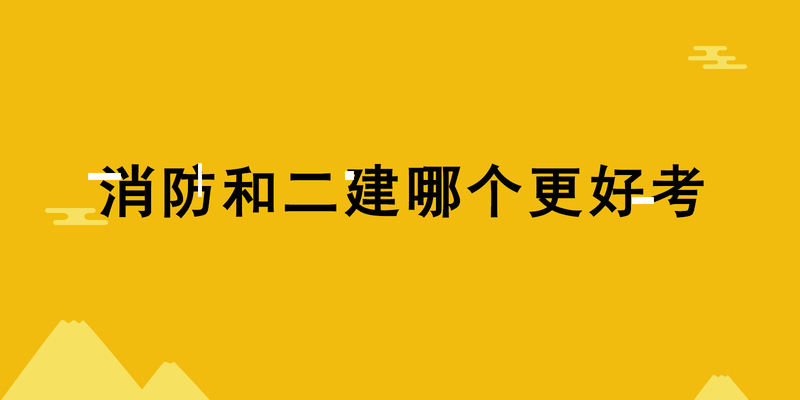 消防和二建哪个更好考