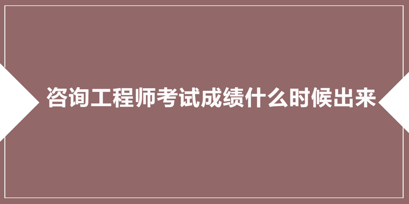 咨询工程师考试成绩什么时候出来 多少分及格