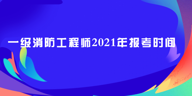 一级消防工程师2023年报考时间