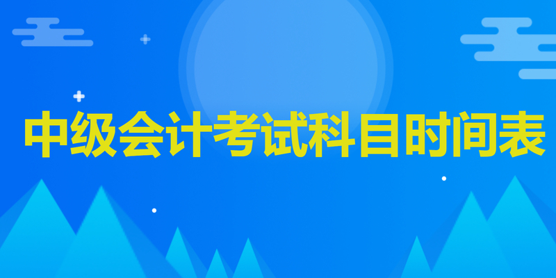 中级会计考试科目时间表2023