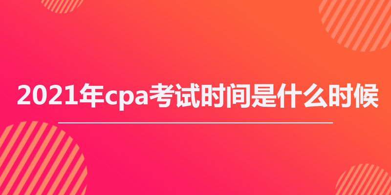 2023年cpa考试时间是什么时候