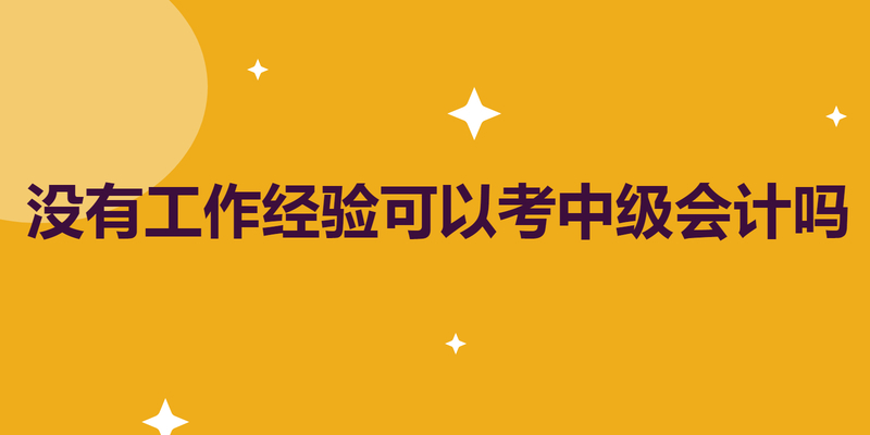 没有工作经验可以考中级会计吗