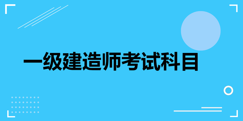 一级建造师考试科目