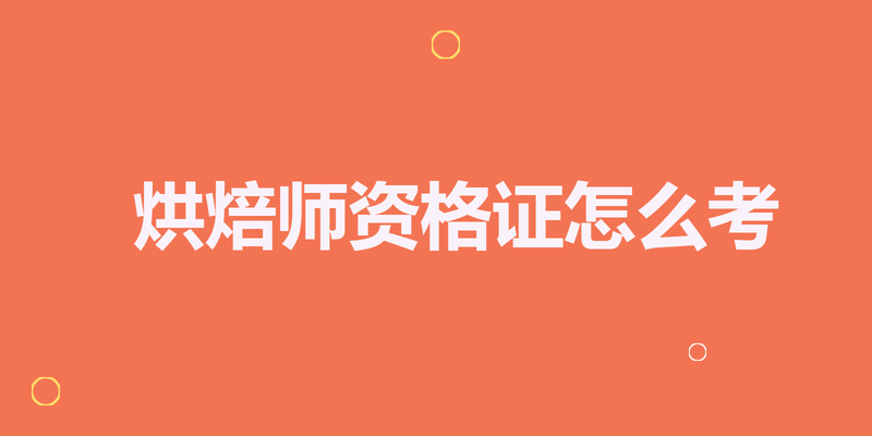 烘焙师资格证怎么考